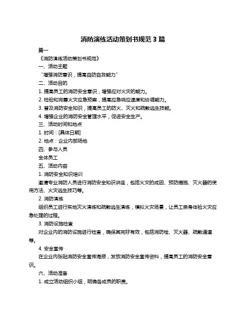 消防演练活动策划书规范3篇