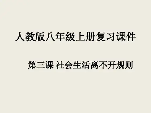 人教版八年级上册复习课件：第三课 社会生活离不开规则(共29张PPT)