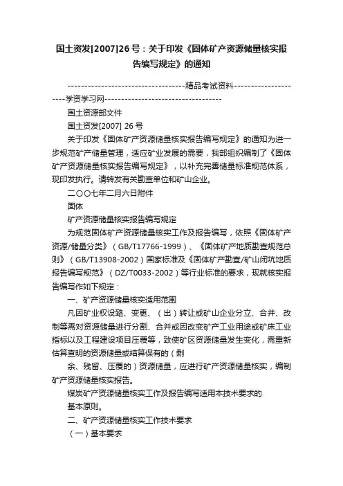 国土资发[2007]26号：关于印发《固体矿产资源储量核实报告编写规定》的通知