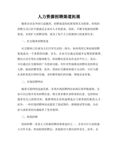 人力资源招聘渠道拓展