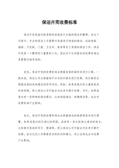 保洁开荒收费标准