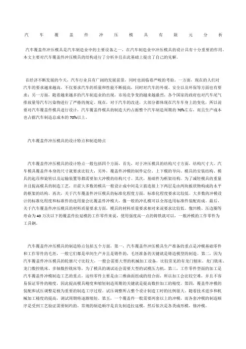 汽车覆盖件冲压模具有限元分析