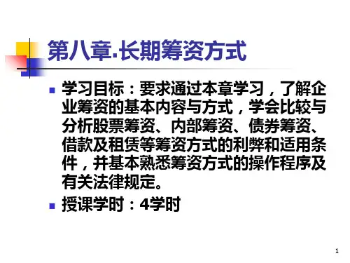 财务管理--第八章长期筹资方式PPT课件