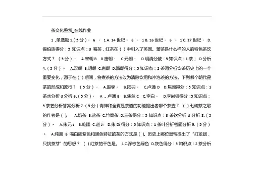 茶文化赏析_在线作业_6