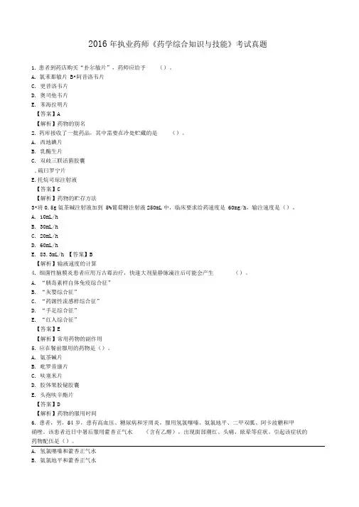 2016年度执业药师考试真题答案与解析