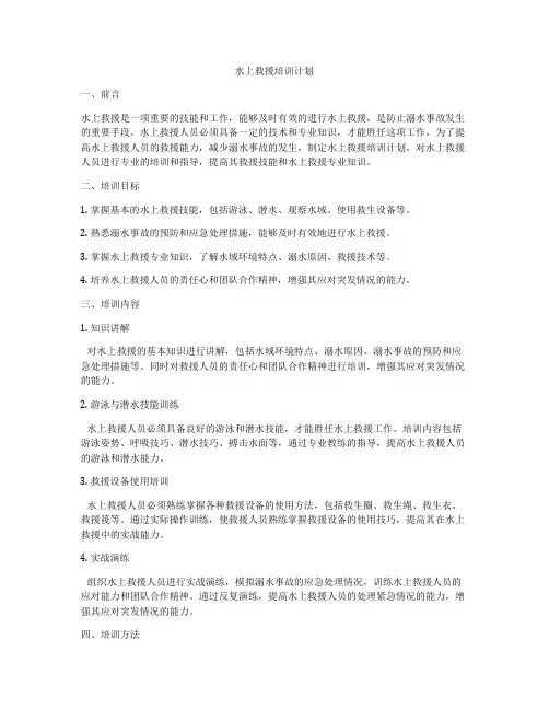 水上救援培训计划