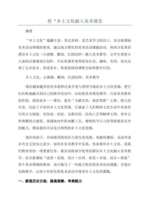 将“乡土文化融入美术课堂