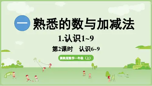 2024年秋冀教版一年级数学上册1.1.3  认识6~10(课件)