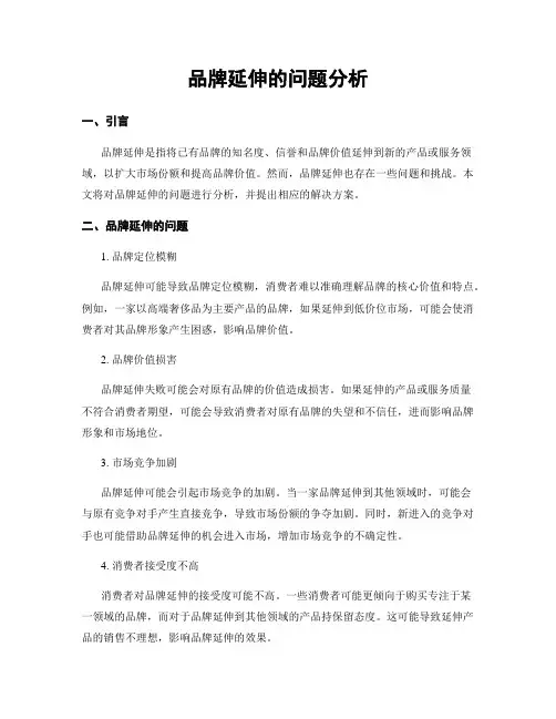 品牌延伸的问题分析