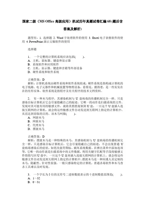 国家二级(MS Office高级应用)机试历年真题试卷汇编68(题后含答案及解析)