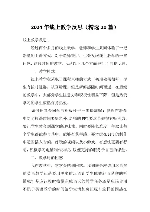 2024年线上教学反思(精选20篇)