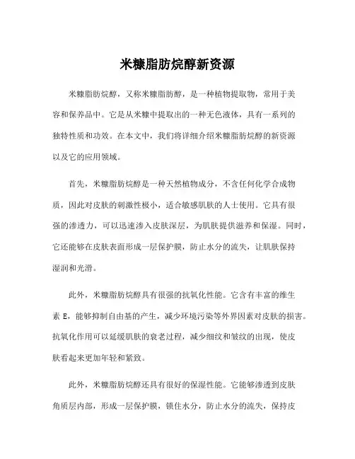 米糠脂肪烷醇新资源