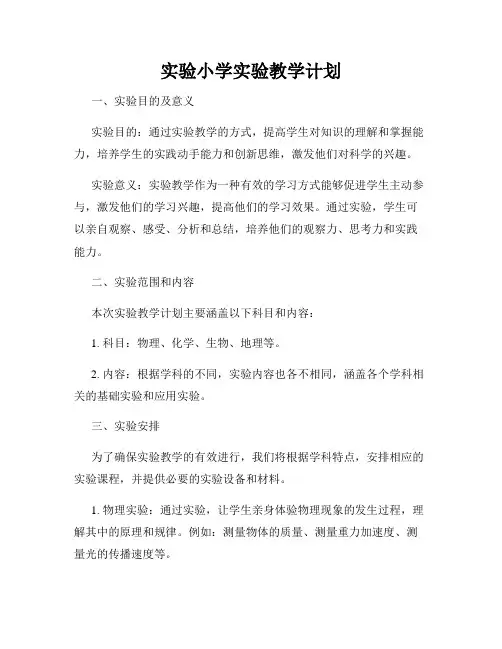 实验小学实验教学计划