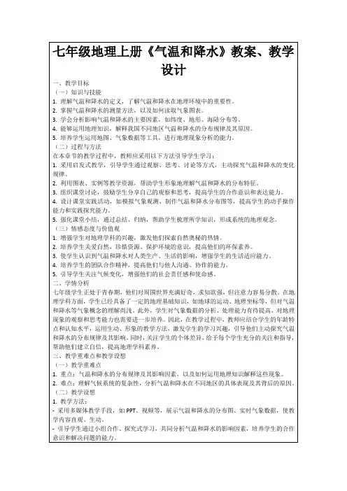 七年级地理上册《气温和降水》教案、教学设计