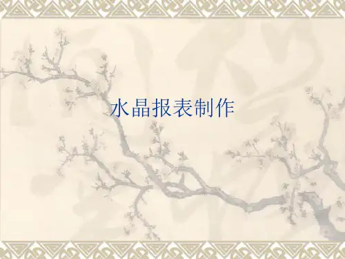 sap水晶报表制作