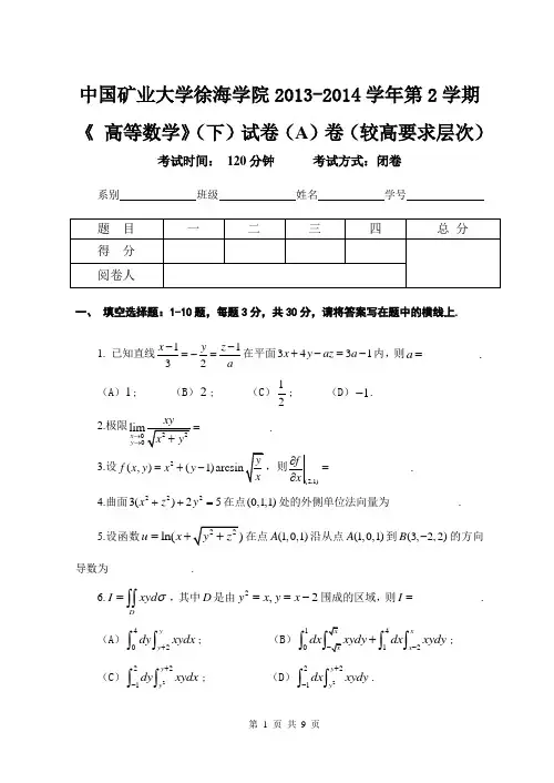 中国矿业大学徐海学院2013-2014学年第2学期《 高等数学》(下)试卷(A)卷(含答案)