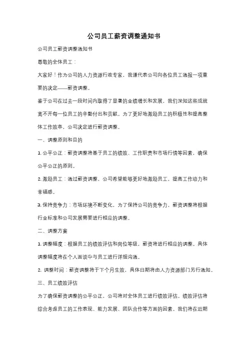 公司员工薪资调整通知书