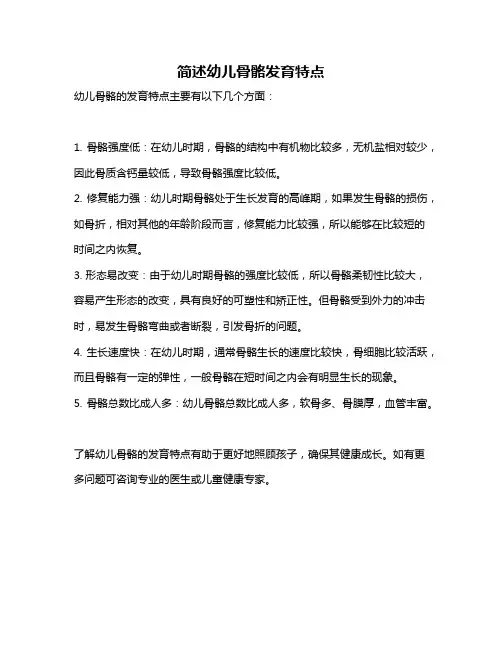 简述幼儿骨骼发育特点