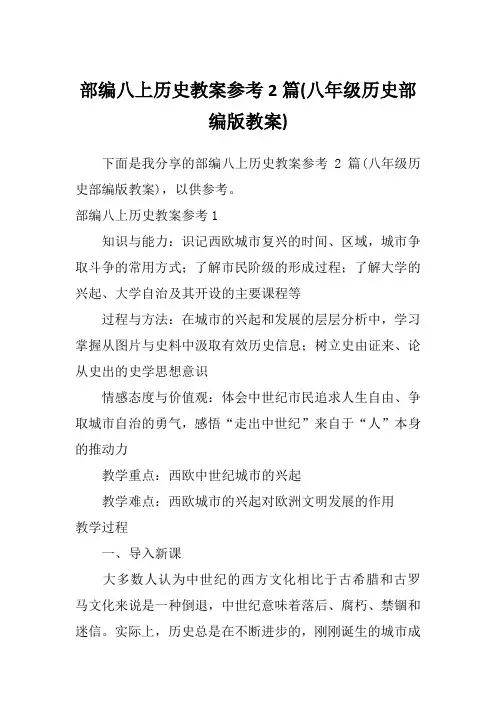 部编八上历史教案参考2篇(八年级历史部编版教案)
