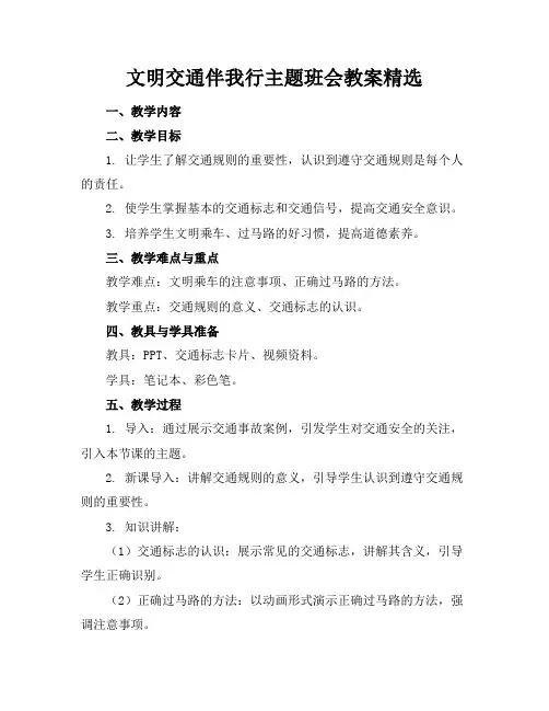 文明交通伴我行主题班会教案精选