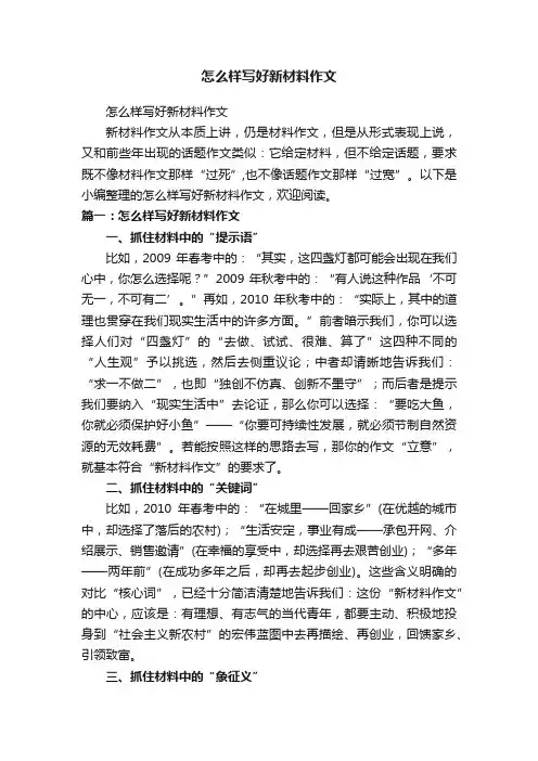怎么样写好新材料作文