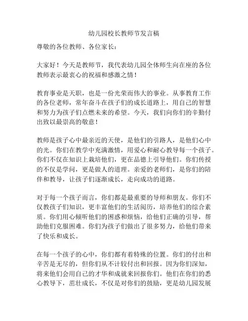 幼儿园校长教师节发言稿