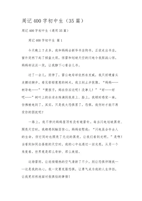 周记400字初中生(35篇)