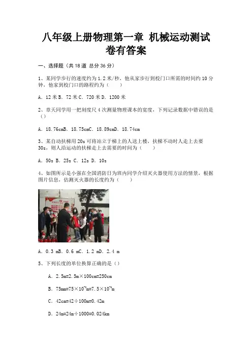 八年级上册物理第一章 机械运动测试卷有答案(参考答案)