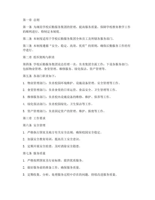 学校后勤服务集团管理制度