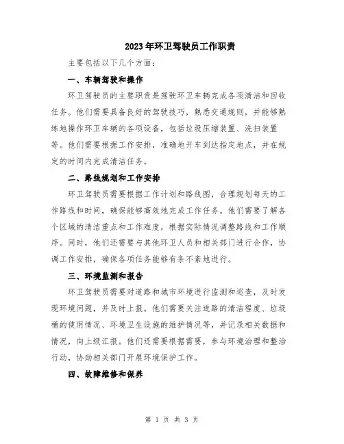 2023年环卫驾驶员工作职责