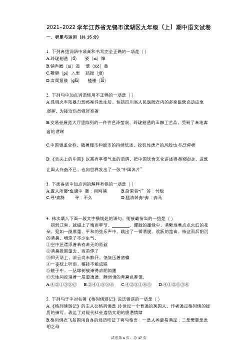 2021-2022学年-有答案-江苏省无锡市滨湖区九年级(上)期中语文试卷
