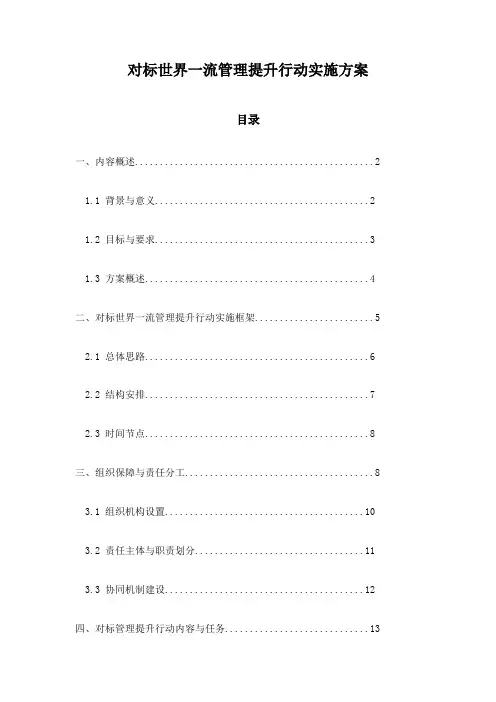 对标世界一流管理提升行动实施方案
