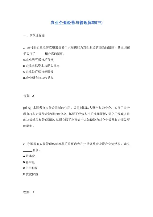 农业企业经营与管理体制(三)试题