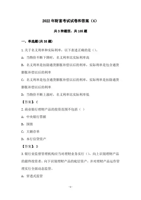 2022年财富考试试卷和答案(4)