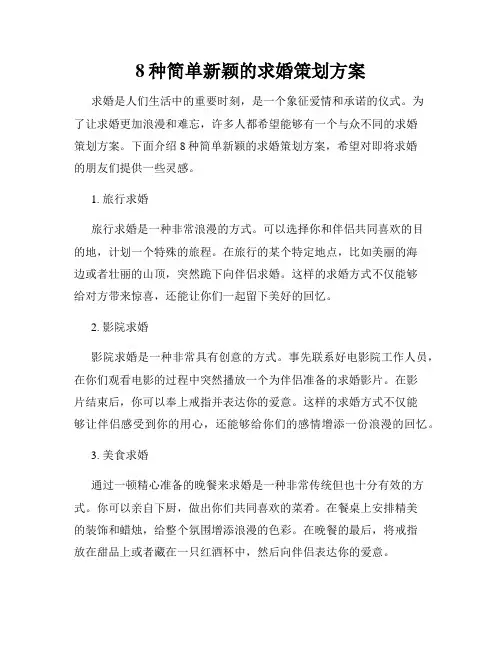 8种简单新颖的求婚策划方案