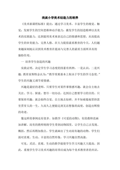 小学美术创造力的培养