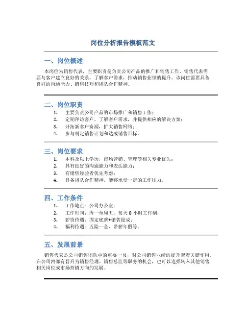 岗位分析报告模板范文