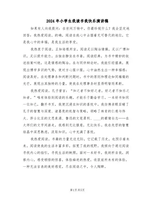 2024年小学生我读书我快乐演讲稿（四篇）