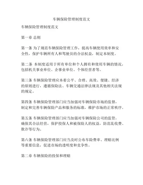 车辆保险管理制度范文