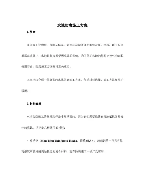 水池防腐施工方案