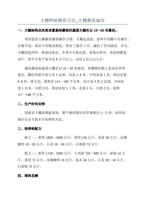 大棚种植蘑菇方法_大棚蘑菇栽培