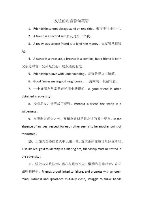 友谊的名言警句英语