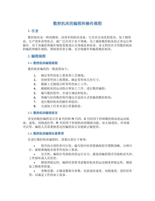 数控机床的编程和操作规程