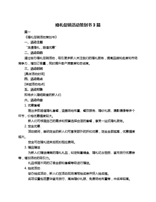 婚礼促销活动策划书3篇