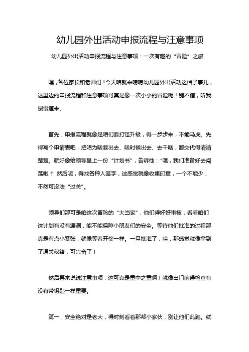 幼儿园外出活动申报流程与注意事项