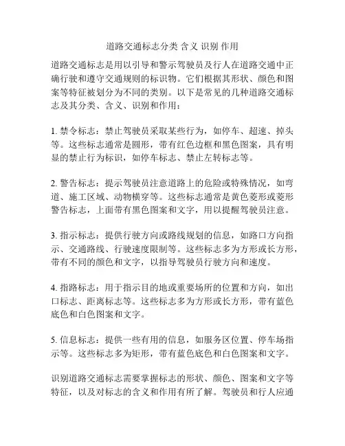 道路交通标志分类 含义 识别 作用