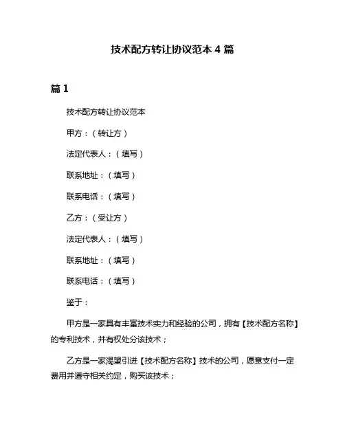 技术配方转让协议范本4篇