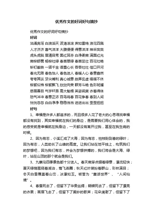 优秀作文的好词好句摘抄