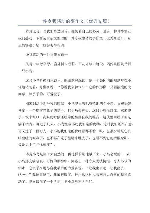 一件令我感动的事作文(优秀8篇)