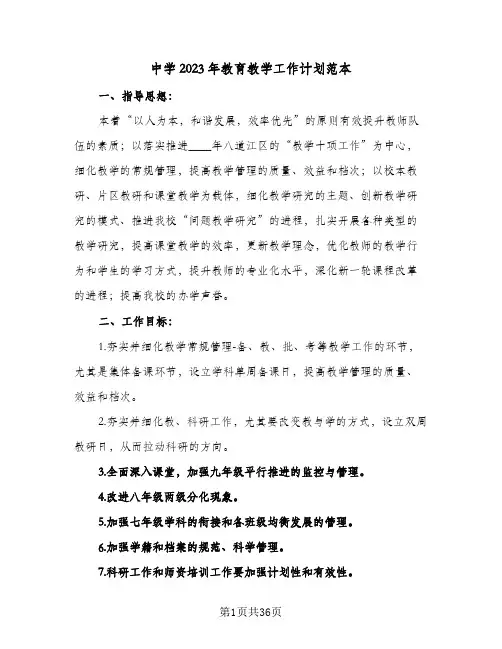 中学2023年教育教学工作计划范本(5篇)